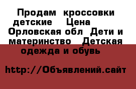 Продам  кроссовки детские. › Цена ­ 600 - Орловская обл. Дети и материнство » Детская одежда и обувь   